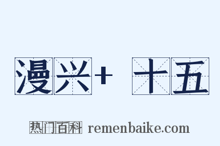 漫兴+十五是什么意思的图片